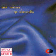 สุเทพ วงศ์กำแหง - เจ้าพระยาที่รัก-WEB